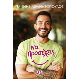 ΝΑ ΠΡΟΣΕΧΕΙΣ