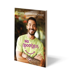 ΝΑ ΠΡΟΣΕΧΕΙΣ