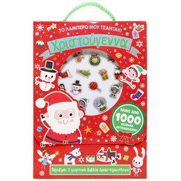 ΤΟ ΛΑΜΠΕΡΟ ΜΟΥ ΤΣΑΝΤΑΚΙ: ΧΡΙΣΤΟΥΓΕΝΝΑ