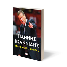 ΓΕΝΝΗΜΕΝΟΣ ΝΙΚΗΤΗΣ