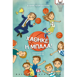 ΧΑΘΗΚΕ Η ΜΠΑΛΑ! - ΝΕΑ ΕΚΔΟΣΗ