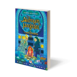 ΤΟ ΜΑΓΙΚΟ ΖΑΧΑΡΟΠΛΑΣΤΕΙΟ 9 - ΔΙΔΥΜΗ ΜΑΓΕΙΑ