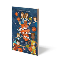 ΧΑΘΗΚΕ Η ΜΠΑΛΑ... ΞΑΝΑ! - ΝΕΑ ΕΚΔΟΣΗ