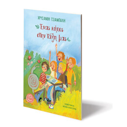 ΕΝΑΣ ΚΗΠΟΣ ΣΤΗΝ ΤΑΞΗ ΜΑΣ - ΝΕΑ ΕΚΔΟΣΗ