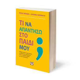 ΤΙ ΝΑ ΑΠΑΝΤΗΣΩ ΣΤΟ ΠΑΙΔΙ ΜΟΥ;