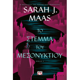 ΤΟ ΣΤΕΜΜΑ ΤΟΥ ΜΕΣΟΝΥΚΤΙΟΥ