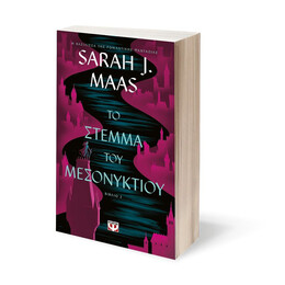 ΤΟ ΣΤΕΜΜΑ ΤΟΥ ΜΕΣΟΝΥΚΤΙΟΥ