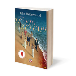 ΤΟ ΤΕΛΕΙΟ ΖΕΥΓΑΡΙ