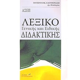 Λεξικο Γενικης και Ειδικης Διδακτικης