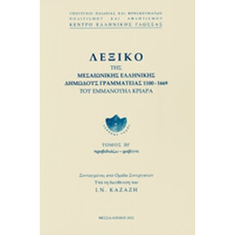 Λεξικο τησ Μεσαιωνικης Ελληνικης Δημωδους Γραμματειας 1100-1669, (Δεκατος Ογδοος Τομος) Προβιδιαζω - Ραβεντι