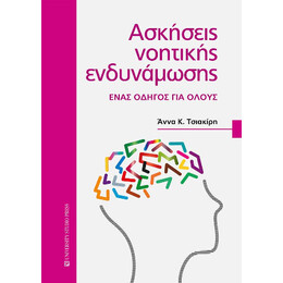 Ασκήσεις Νοητικής Ενδυνάμωσης