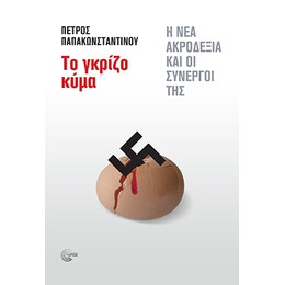 Το Γκρίζο Κύμα