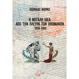 Η Μεγάλη Ιδέα από την Πλευρά των Οθωμανών, 1839-1869