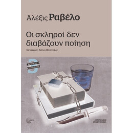 Οι Σκληροί δεν Διαβάζουν Ποίηση