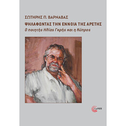 Ψηλαφώντας την Έννοια της Αρετής