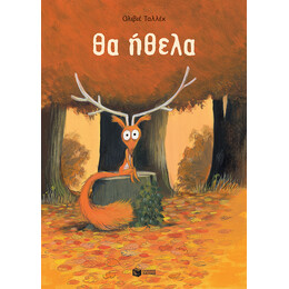 Θα Ήθελα