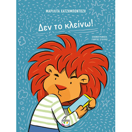 ΔΕΝ ΤΟ ΚΛΕΙΝΩ