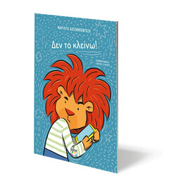 ΔΕΝ ΤΟ ΚΛΕΙΝΩ