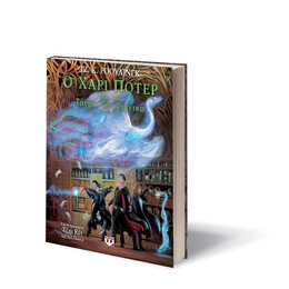 Ο ΧΑΡΙ ΠΟΤΕΡ ΚΑΙ ΤΟ ΤΑΓΜΑ ΤΟΥ ΦΟΙΝΙΚΑ - ΕΙΚΟΝΟΓΡΑΦΗΜΕΝΗ ΕΚΔΟΣΗ