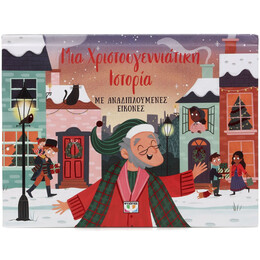 ΜΙΑ ΧΡΙΣΤΟΥΓΕΝΝΙΑΤΙΚΗ ΙΣΤΟΡΙΑ ΜΕ ΑΝΑΔΙΠΛΟΥΜΕΝΕΣ ΕΙΚΟΝΕΣ