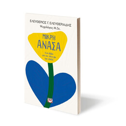 ΜΙΚΡΗ ΑΝΑΣΑ. ΕΝΑ ΒΙΒΛΙΟ ΓΙΑ ΤΟΝ ΠΟΝΟ ΚΑΙ ΤΗΝ ΕΛΠΙΔΑ