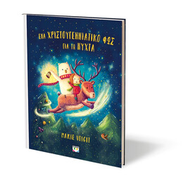 ΈΝΑ ΧΡΙΣΤΟΥΓΕΝΝΙΑΤΙΚΟ ΦΩΣ ΓΙΑ ΤΗ ΝΥΧΤΑ