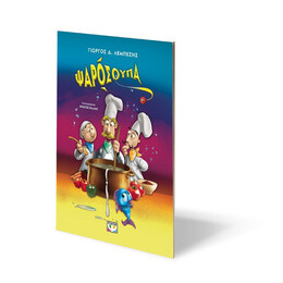 ΨΑΡΟΣΟΥΠΑ - ΝΕΑ ΕΚΔΟΣΗ