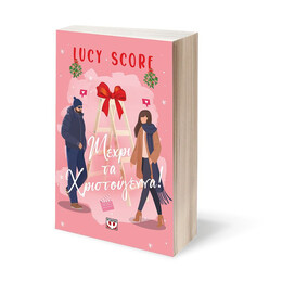 ΜΕΧΡΙ ΤΑ ΧΡΙΣΤΟΥΓΕΝΝΑ!