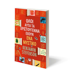 ΟΛΟΙ ΑΥΤΑ ΤΑ ΧΡΙΣΤΟΥΓΕΝΝΑ ΕΧΟΥΝ ΕΝΑ ΜΥΣΤΙΚΟ