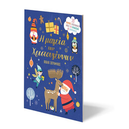 Η ΜΑΓΕΙΑ ΤΩΝ ΧΡΙΣΤΟΥΓΕΝΝΩΝ - ΒΙΒΛΙΟ ΖΩΓΡΑΦΙΚΗΣ