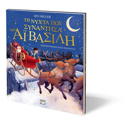 ΤΗ ΝΥΧΤΑ ΠΟΥ ΣΥΝΑΝΤΗΣΑ ΤΟΝ ΑΪ-ΒΑΣΙΛΗ (ΕΙΚΟΝΟΓΡΑΦΗΜΕΝΟ)