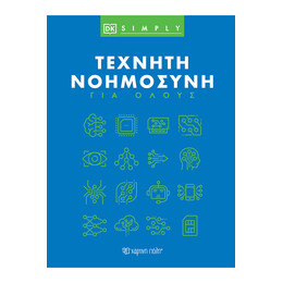 Τεχνητή Νοημοσύνη για Όλους
