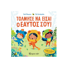 Τόλμησε να είσαι ο Εαυτός σου