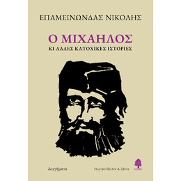 Ο Μιχαήλος κι Άλλες Κατοχικές Ιστορίες