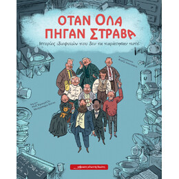 Όταν όλα Πήγαν Στραβά