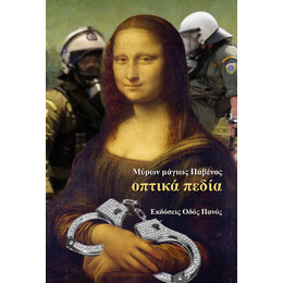Οπτικά Πεδία