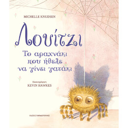Λουίτζι, το Αραχνάκι που Ήθελε να Γίνει Γατάκι