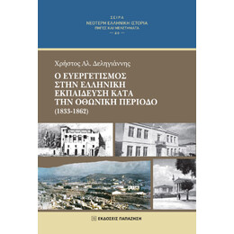Ο Ευεργετισμός Στην Ελληνική Εκπαίδευση Κατά την Οθωνική Περίοδο (1833-1862)