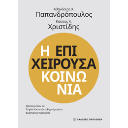 Η Επιχειρούσα Κοινωνία