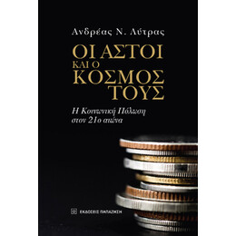 Οι Αστοί και ο Κόσμος Τους