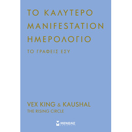 Το καλύτερο manifestation ημερολόγιο το γράφεις εσύ