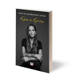 ΕΙΜΑΙ Η ΕΡΙΕΤΤΑ