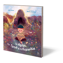 ΤΟ ΑΓΟΡΙ, ΤΟ ΤΡΟΛ & Η ΚΙΜΩΛΙΑ