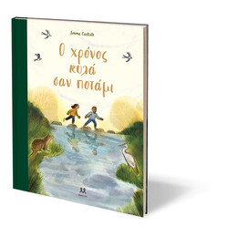 Ο ΧΡΟΝΟΣ ΚΥΛΑ ΣΑΝ ΠΟΤΑΜΙ