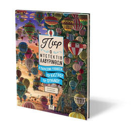 ΠΙΕΡ Ο ΝΤΕΤΕΚΤΙΒ ΛΑΒΥΡΙΝΘΩΝ: Η ΠΑΡΑΞΕΝΗ ΥΠΟΘΕΣΗ ΤΟΥ ΚΑΣΤΡΟΥ ΤΟΥ ΟΥΡΑΝΟΥ