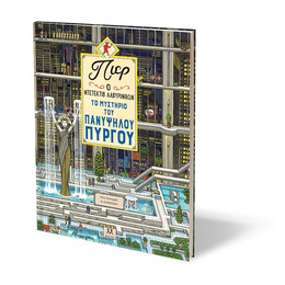 ΠΙΕΡ Ο ΝΤΕΤΕΚΤΙΒ ΛΑΒΥΡΙΝΘΩΝ: ΤΟ ΜΥΣΤΗΡΙΟ ΤΟΥ ΠΑΝΥΨΗΛΟΥ ΠΥΡΓΟΥ