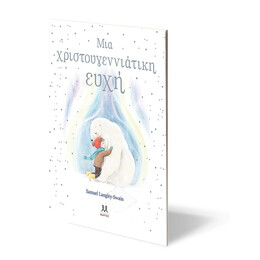 ΜΙΑ ΧΡΙΣΤΟΥΓΕΝΝΙΑΤΙΚΗ ΕΥΧΗ