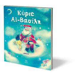 ΚΥΡΙΕ ΑΪ-ΒΑΣΙΛΗ