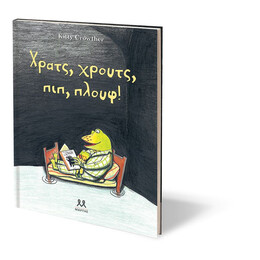 ΧΡΑΤΣ, ΧΡΟΥΤΣ, ΠΙΠ, ΠΛΟΥΦ!