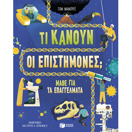 Τι Κάνουν οι Επιστήμονες; Μάθε για τα Επαγγέλματα